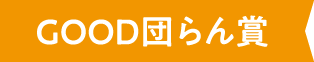 大賞