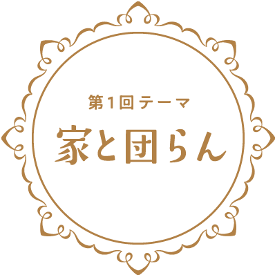 第1回テーマ 家とテーマ