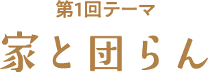 第1回テーマ 家とテーマ
