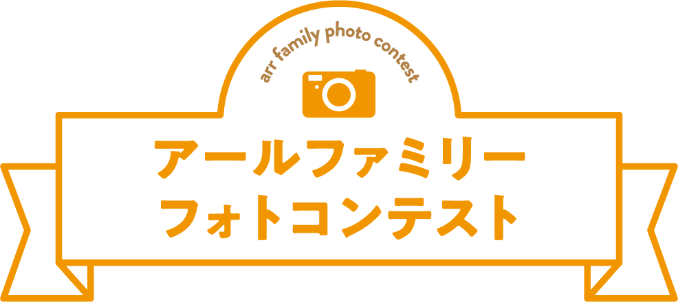 アールファミリー フォトコンテスト開催!